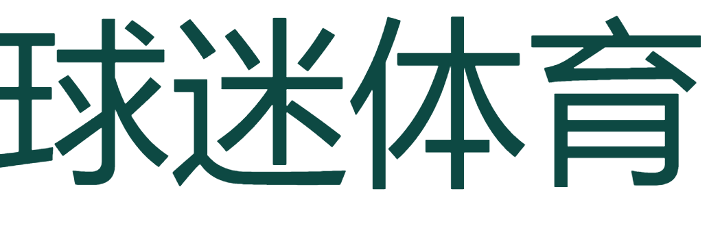 球迷体育